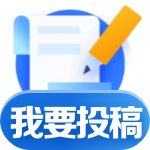 我要投稿