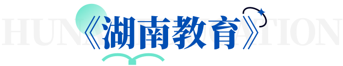 湖南教育