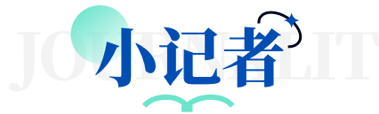 小记者