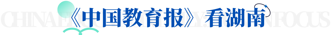 中国教育报看湖南